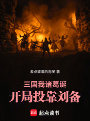 三国：我，诸葛诞，开局投靠刘备