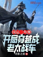 国运三角洲：开局穿越成老太战车