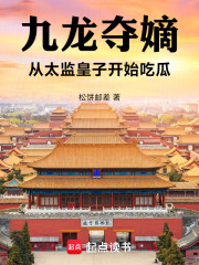 九龙夺嫡：从太监皇子开始吃瓜