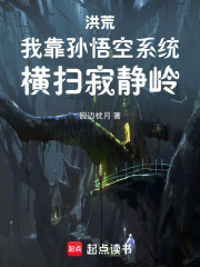 洪荒：我靠孙悟空系统横扫寂静岭