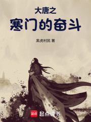 大唐之寒门的奋斗