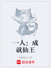 一人：成就仙王