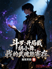 斗罗开局截胡小舞我的武魂能寄存