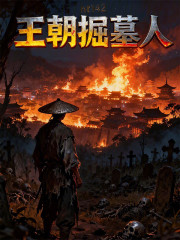 葬送王朝！？我只是个入殓师啊