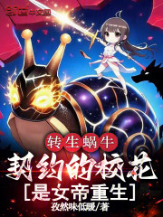转生蜗牛，契约的校花是女帝重生