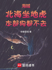 海贼：北海坐地虎！本部狗都不去