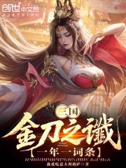 三国：金刀之谶，一年一词条