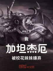 我！加坦杰厄！被校花妹妹嫌弃