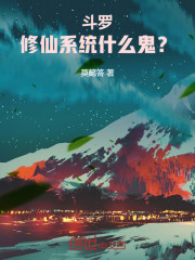 斗罗：开局木剑，修仙系统什么鬼
