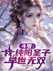 斗罗：我，纯阳圣子，举世无双