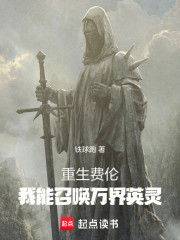 重生费伦：我能召唤万界英灵