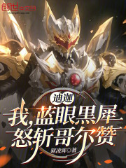 迪迦：我，蓝眼黒犀，怒斩哥尔赞