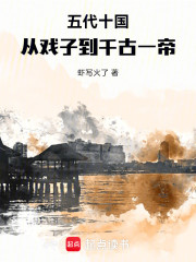 五代十国：从戏子到千古一帝