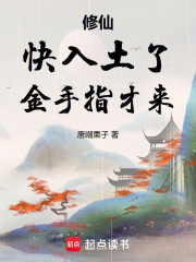 修仙：我都一百岁了，金手指才来