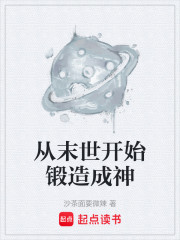 从末世开始锻造成神