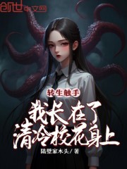 转生触手，我长在了清冷校花身上