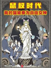 鼠权时代：我的猫被奉为自由女神