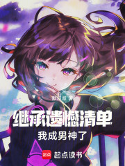 继承遗憾清单，我成男神了