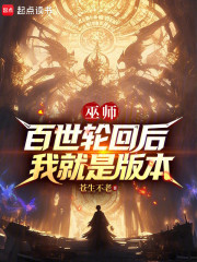 巫师：百世轮回后，我就是版本