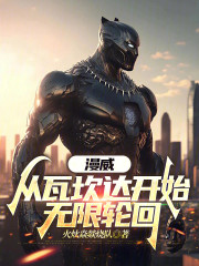 漫威：从瓦坎达开始无限轮回