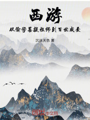 西游：从偷学菩提祖师到百世成圣
