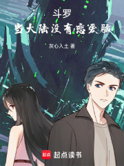 斗罗：当大陆没有恋爱脑