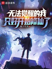 无法觉醒的我，只好开始修仙了