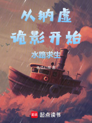 从纳虚诡影开始水路求生