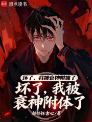 坏了，我被衰神附体了