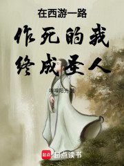 在西游一路作死的我终成圣人