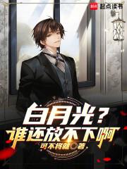白月光？谁还放不下啊