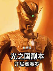 光之国副本：开局虐赛罗