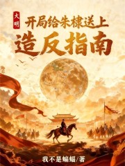 大明：开局给朱棣送上造反指南