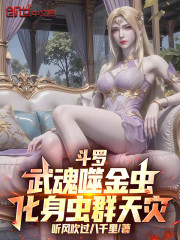 斗罗：武魂噬金虫，化身虫群天灾