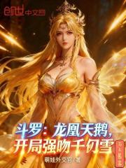 斗罗：龙凰天鹅，开局强吻千仞雪