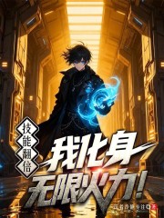 技能翻倍？我化身无限火力！