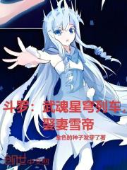 斗罗：武魂星穹列车，掳走雪帝
