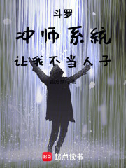 斗罗：冲师系统，让我不当人子