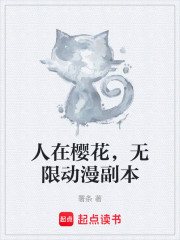 人在樱花，无限动漫副本