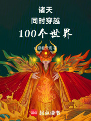 诸天无敌：同时穿越100个世界