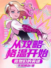 从攻略格温开始，做她们的英雄！