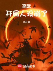 高武：开局人设崩了！