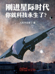 刚进星际时代，你就科技永生了？