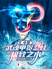 斗罗：武魂甲贺忍蛙，极致之水！