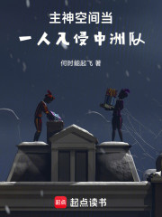 主神空间，当一人入侵中洲队