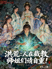 洪荒：人在截教，师姐们请自重！