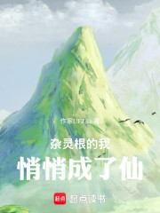 杂灵根的我，悄悄成了仙！