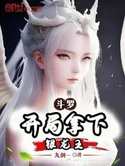 斗罗：开局拿下银龙王