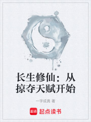 长生修仙：从掠夺天赋开始