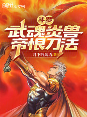 斗罗：武魂炎兽，帝恨刀法